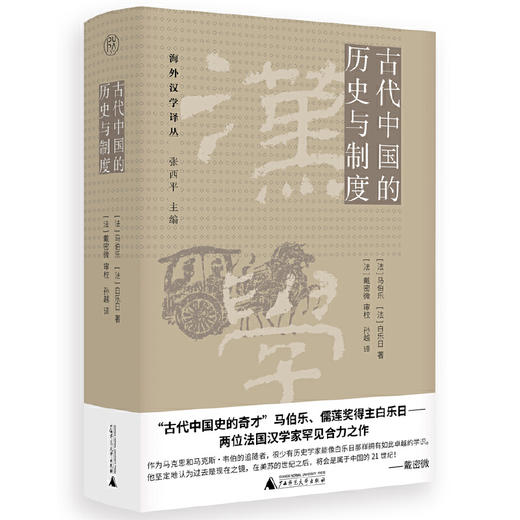 古代中国的历史与制度 商品图0