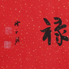 陈永锵书法33x138CM《鸳鸯福禄》一4平尺手写纸本宣纸新春福语作品[原作编号：SF0619-SF0620] 商品缩略图2