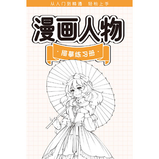 漫画人物描摹练习册 商品图0