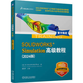 官网 SOLIDWORKS Simulation高级教程 2024版 DS SOLIDWORKS公司 Simulation软件 SOLIDWORKS模型有限元分析进阶方法技术书籍