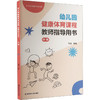 幼儿园健康体育课程 教师指导用书 中班 商品缩略图0
