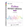 Python程序设计与财务应用(微课版) 商品缩略图0