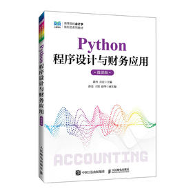 Python程序设计与财务应用(微课版)