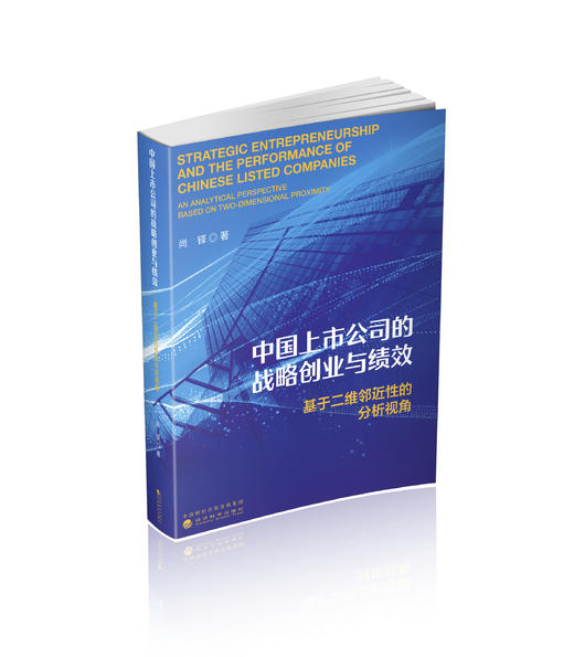 中国上市公司的战略创业与绩效:基于二维邻近性的分析视角 商品图0