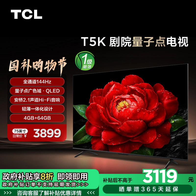 TCL电视 75T5K 75英寸 144Hz QLED量子点 安桥2.1声道音响 超薄 4+64GB大内存电视