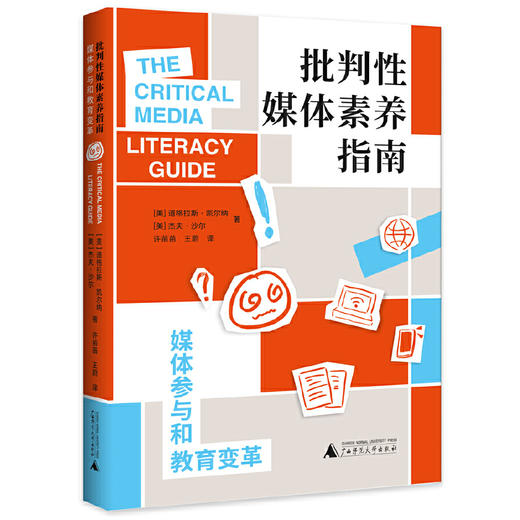 批判性媒体素养指南:媒体参与和教育变革 商品图0