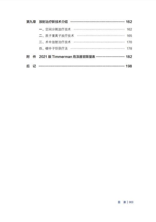 实用肿瘤放射治疗物理技术 商品图4