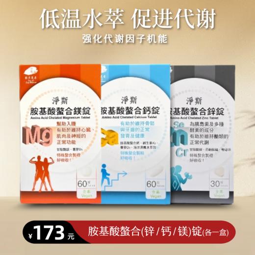 【静思书轩】淨斯胺基酸螯合锌镁钙各一盒 台湾直邮不包税 以实际为准    单笔不超过350元人民币 商品图0