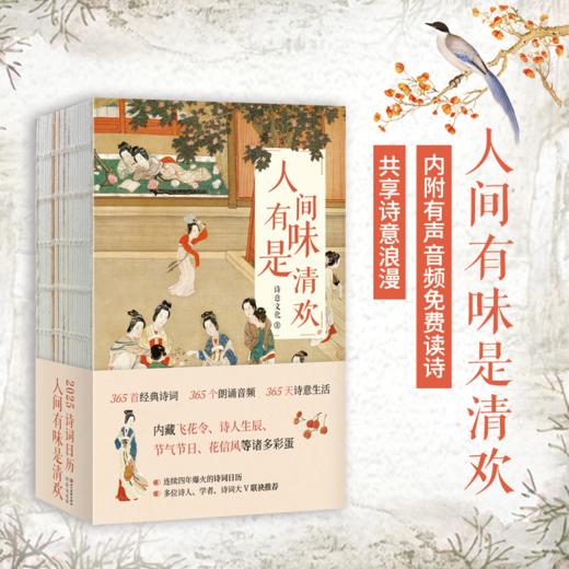 【预售11月18日发货】2025诗词日历：人间有味是清欢 专享3张主题明信片 商品图2