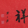 陈永锵书法33x138CM《富贵吉祥》一4平尺手写纸本宣纸新春福语作品[原作编号：SF0623] 商品缩略图2