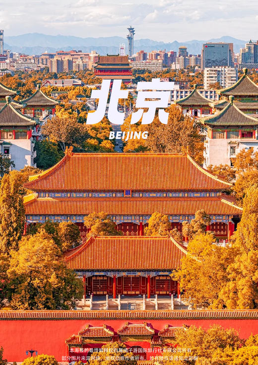 【北京·好时光】 故宫博物馆&八达岭长城&天安门 &颐和园&天坛双飞5日游 商品图0