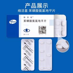 KJ   络活喜(苯磺酸氨氯地平片)  5mg*28片 辉瑞制药