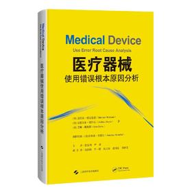 医疗器械使用错误根本原因分析