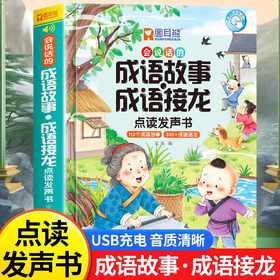 会说话的成语故事成语接龙点读发声书 会说话的有声书启蒙认知绘本幼儿童读物早教3-6岁手指点读一二三年级词语解释造句接龙近反义