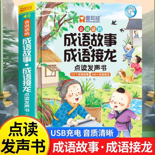 会说话的成语故事成语接龙点读发声书 会说话的有声书启蒙认知绘本幼儿童读物早教3-6岁手指点读一二三年级词语解释造句接龙近反义 商品图0