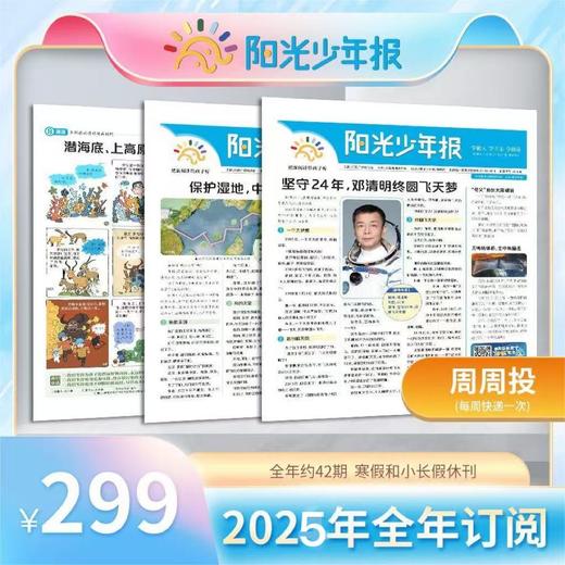 【2025杂志季】《阳光少年报》《阳光少年报大少年》周周投/月月投/团购（2025年1月-2025年12月） 商品图2