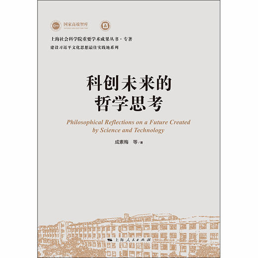科创未来的哲学思考 商品图1