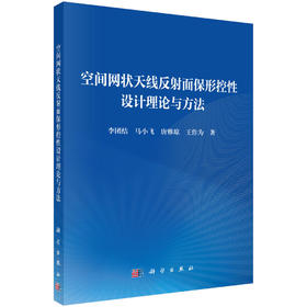 空间网状天线反射面保形控性设计理论与方法