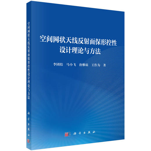 空间网状天线反射面保形控性设计理论与方法 商品图0