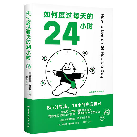 如何度过每天的24小时 商品图0