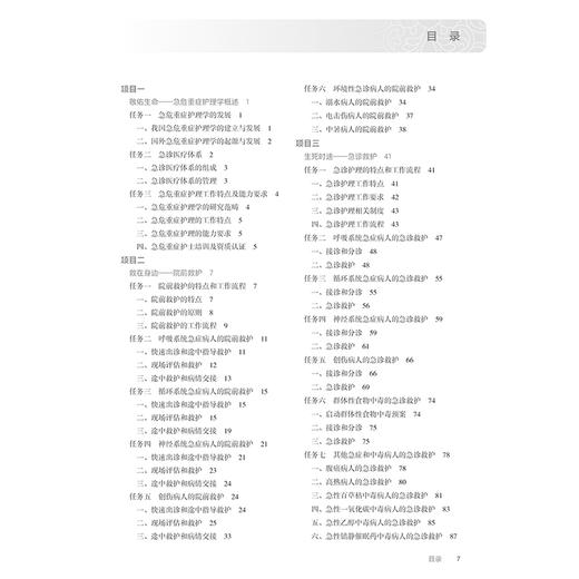 急危重症护理学（第5版）本教材第4版为十四五职业教育国家规划教材 国家卫生健康委员会十四五规划教材 全国高等职业教育专科教材 商品图3