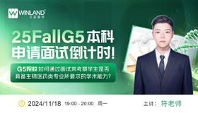 【11.18】25FallG5本科申请面试倒计时！G5院校如何通过面试来考察学生是否具备生物医药类专业所要求的学术能力？