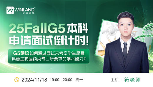 【11.18】25FallG5本科申请面试倒计时！G5院校如何通过面试来考察学生是否具备生物医药类专业所要求的学术能力？ 商品图0