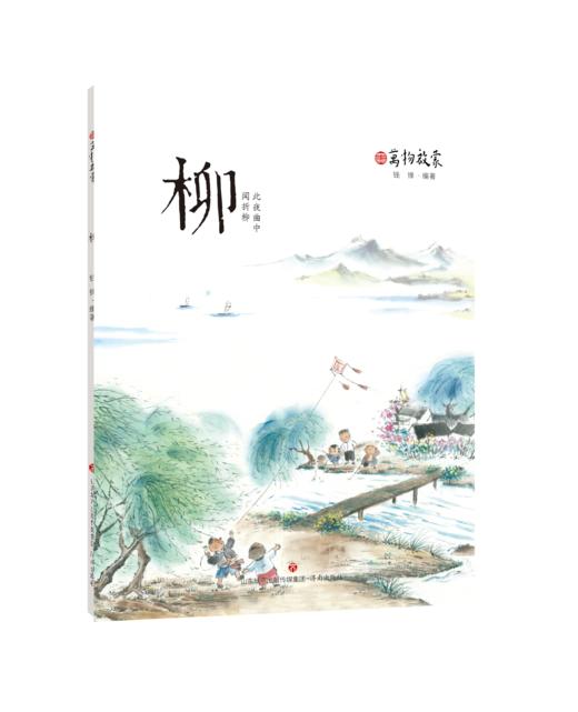 万物启蒙（柳、蝉、苔、枸杞）人文通史中国一线教师原创课程经典 商品图3