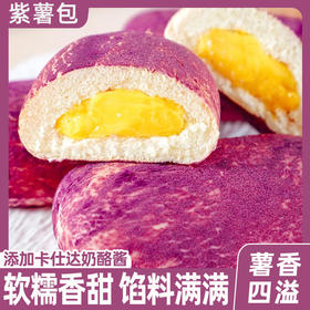 【13.9抢！紫薯奶酪酱夹心面包】甄选品质原料制作，软糯香甜，馅料满满，内外有料，卡仕达奶酪酱，添加鲜奶，一口下去味觉享受，早餐代餐下午茶休闲糕点食品L