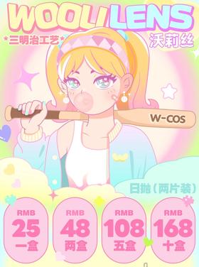 【日抛】COS显色片☆Woolilens 25一盒/48两盒/108五盒/168十盒