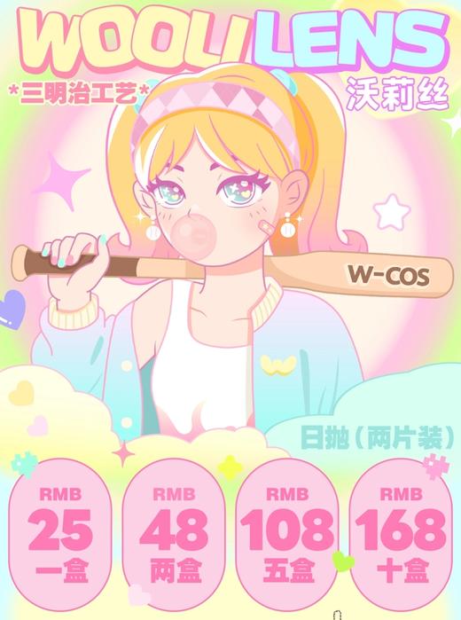 【日抛】COS显色片☆Woolilens 25一盒/48两盒/108五盒/168十盒 商品图0