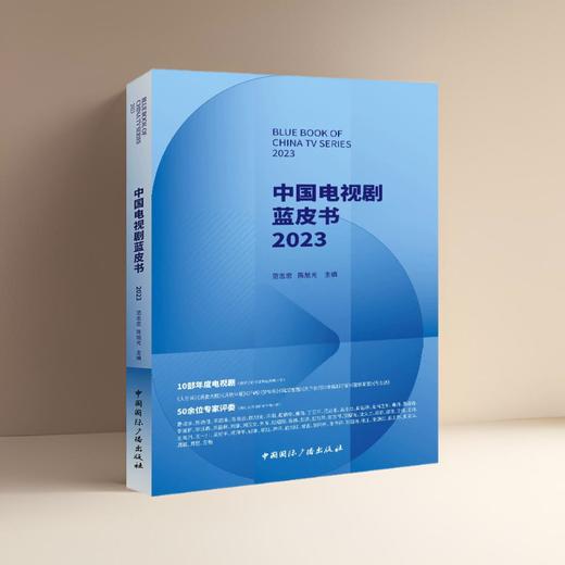 中国电视剧蓝皮书.2023(中国国际广播出版社) 商品图0