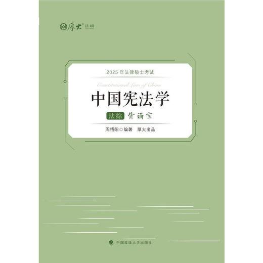 2025年法律硕士考试背诵宝.法综(全3册) 商品图2