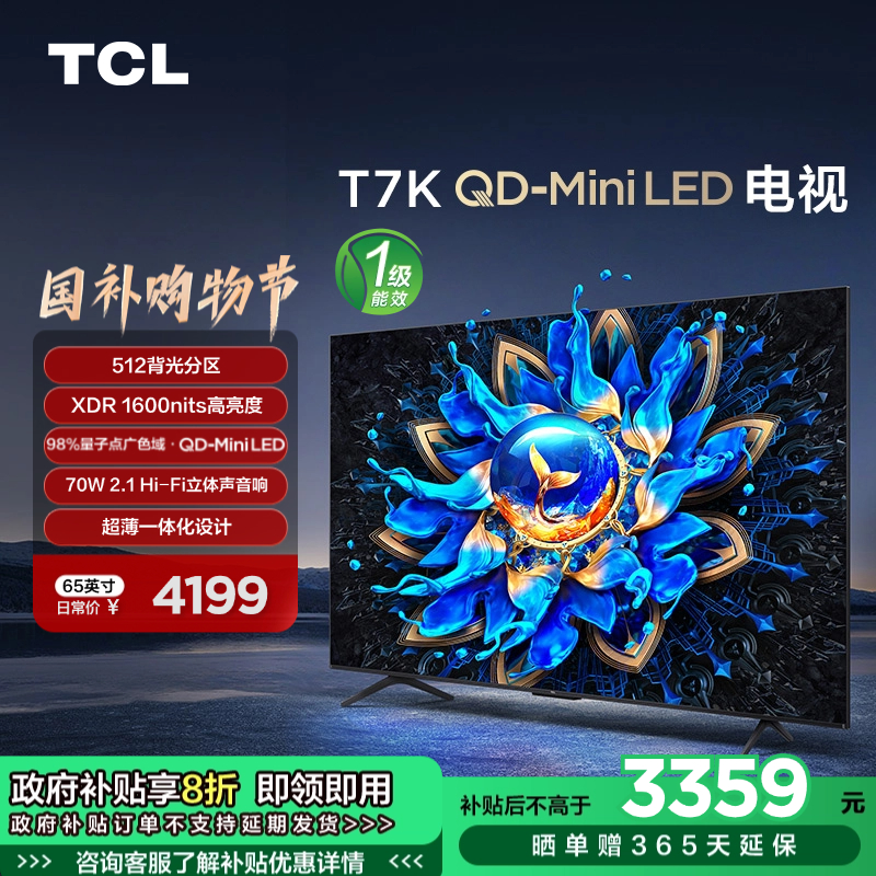 TCL电视 65T7K 65英寸 QD-Mini LED 512分区 XDR 1600nits QLED量子点 超薄电视