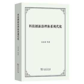 科技创新治理体系现代化