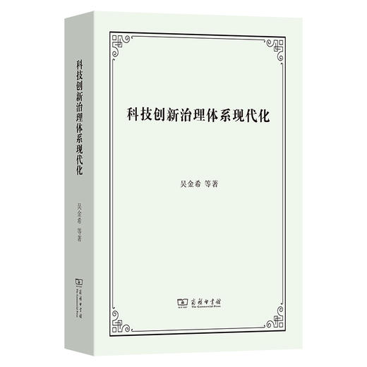 科技创新治理体系现代化 商品图0