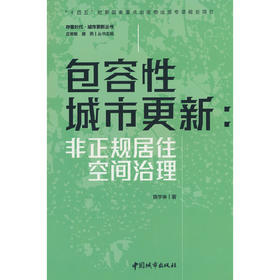 包容性城市更新:非正规居住空间治理