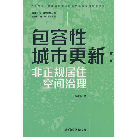 包容性城市更新:非正规居住空间治理 商品图0