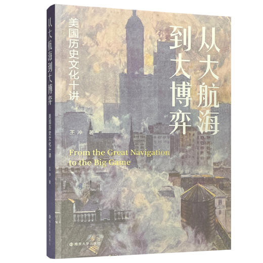 从大航海到大博弈 美国历史文化十讲 文化史 美国历史研究 ND 商品图3