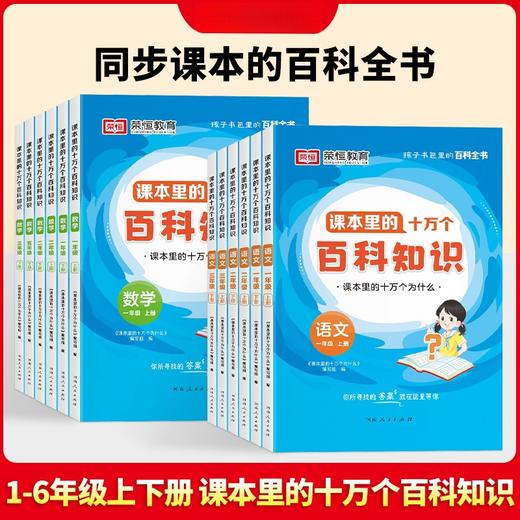 课本里的十万个百科知识·1-6年级上下册· 语文 数学任选 商品图0