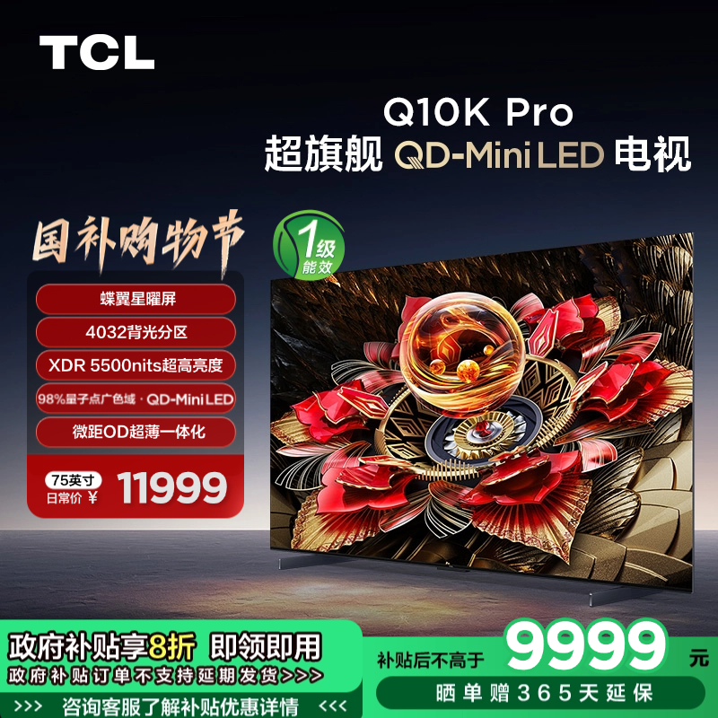 TCL电视 75Q10K Pro 75英寸 QD-Mini LED 4032分区 XDR 5500nits QLED量子点 超薄电视