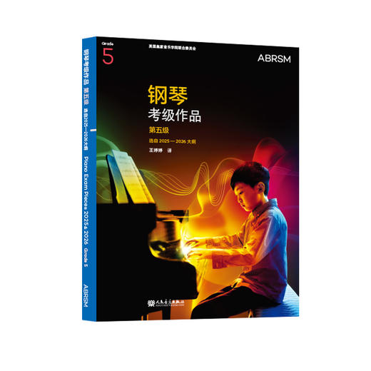 钢琴考级作品 第五级 选自2025—2026大纲 商品图0