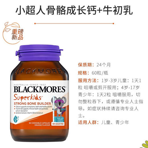 【保税】澳洲 澳佳宝Blackmores小超人骨骼成长钙+牛初乳 60粒 商品图2