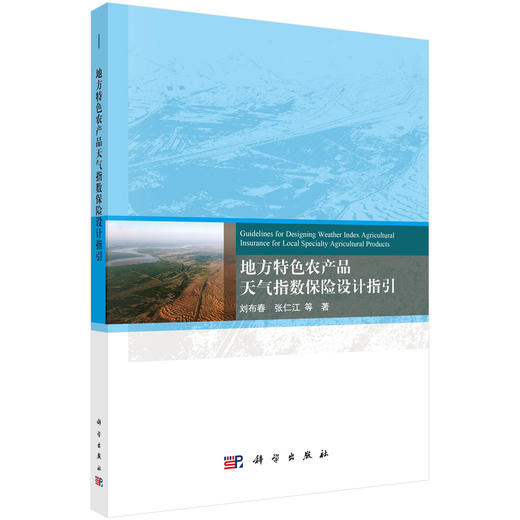 地方特色农产品天气指数保险设计指引 商品图0