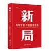 新局:青年学者共论国家治理 商品缩略图0