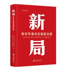 新局:青年学者共论国家治理