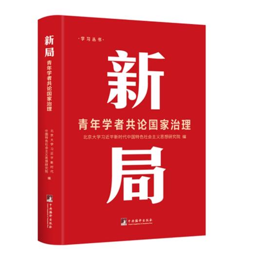 新局:青年学者共论国家治理 商品图0