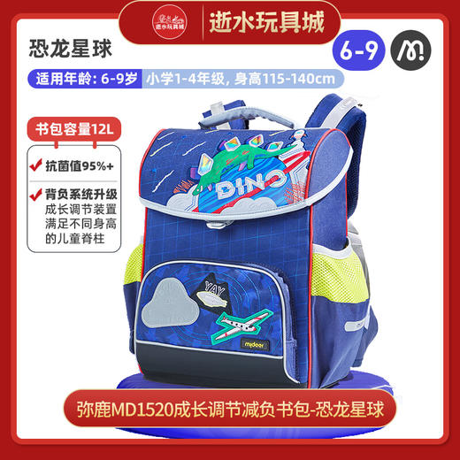 mideerMD1520成长调节减负书包-恐龙星球 商品图0