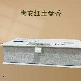 惠安红土2h盘香