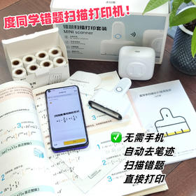 度同学错题扫描打印机